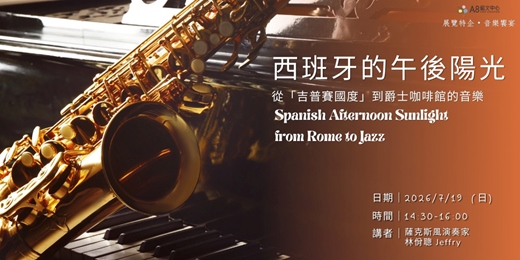 event-banner-西班牙的午後陽光:從「吉普賽國度」到爵士咖啡館的音樂