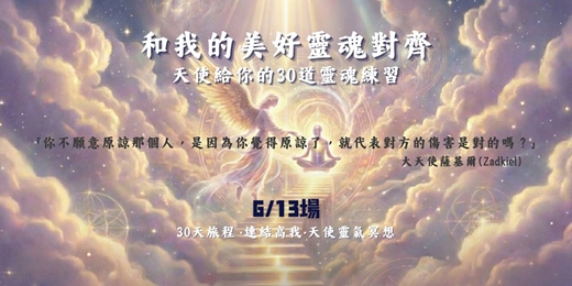 event-banner-6/13 22:00【線上冥想】和我的美好靈魂對齊-天使給你的30道靈魂練習題