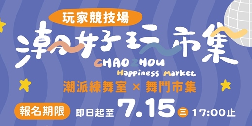 event-banner-◎潮好玩市集◎潮派練舞室 街舞比賽