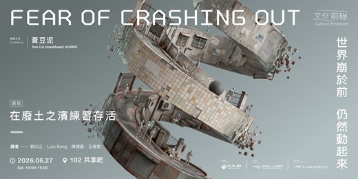 event-banner-文化前線II|在廢⼟之濱練習存活