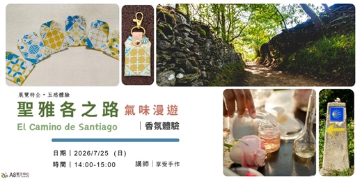 event-banner-聖雅各之路氣味漫遊｜香氛體驗