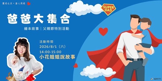 event-banner-爸爸大集合|父親節特別活動
