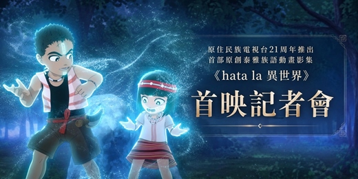 event-banner-原住民族電視台《Hata la 異世界》族語動畫影集首映會