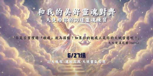 event-banner-6/27 22:00【線上冥想】和我的美好靈魂對齊-天使給你的30道靈魂練習題
