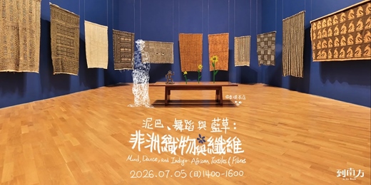 event-banner-泥巴、舞蹈與藍草:非洲織物與纖維