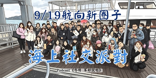 event-banner-航向新圈子｜「海上社交派對」：在遊艇上，遇見下一個靈魂夥伴 #社交活動 #遊艇 #淡水