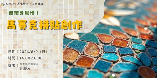 event-banner-西班牙風情|馬賽克拼貼創作