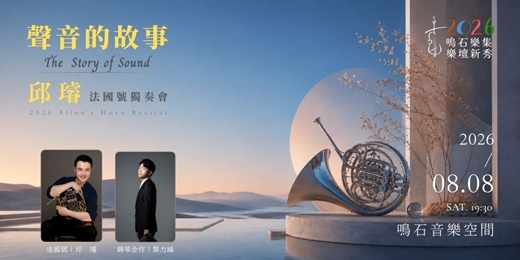 event-banner-鳴石樂集樂壇新秀 《聲音的故事》邱璿法國號獨奏會