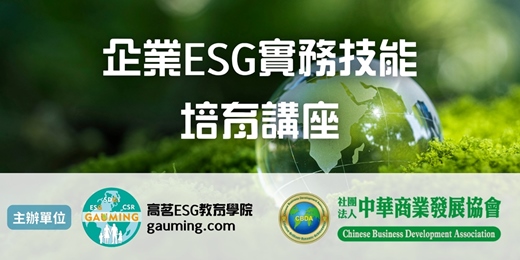 event-banner-企業 ESG 實務技能培育講座