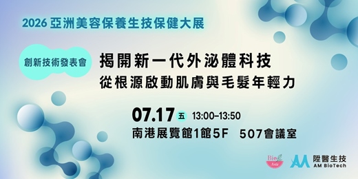 event-banner-揭開新一代外泌體科技：從根源啟動肌膚與毛髮年輕力
