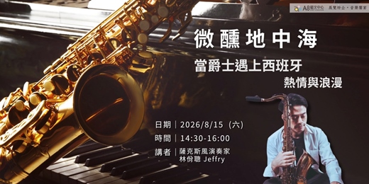 event-banner-【微醺地中海】 當爵士遇上西班牙的熱情與浪漫