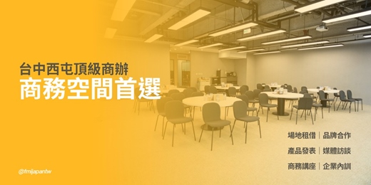 event-banner-台中西屯│七期頂級商務核心│會議空間│活動場地租借│商務活動│社群交流