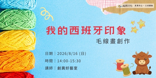 event-banner-我的西班牙印象|毛線畫創作