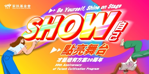 event-banner-家扶才藝20|SHOW自己 點亮舞台