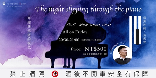 event-banner-Pompette Salon X 范振聲｜琴鍵間流逝的夜色