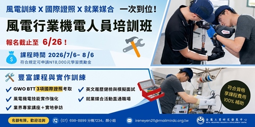 event-banner-風電行業機電人員培訓班(含GWO BTT國際證照訓練)符合資格可申請100%課程費用補助