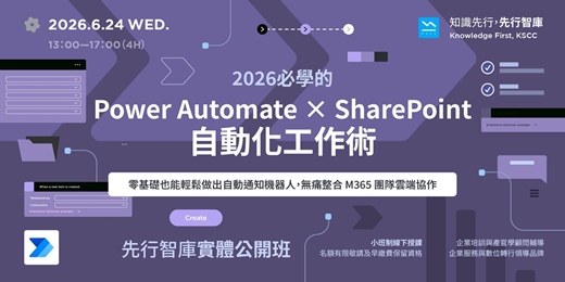 event-banner-【實體公開班】6/24（三）2026必學的 Power Automate ✕ SharePoint 自動化工作術