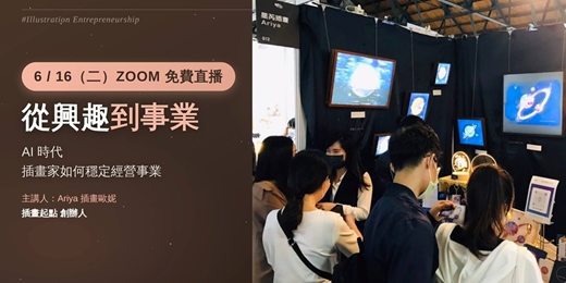 event-banner-【免費直播|插畫創業課】AI 時代，插畫家如何穩定經營事業