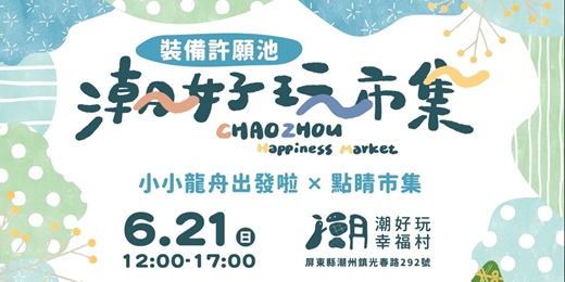 event-banner-◎潮好玩市集◎小小龍舟出發啦 x 點睛市集