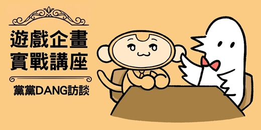 event-banner-遊戲企畫實戰講座 : 黨黨DANG訪談 - 從浮士德的噩夢到九日