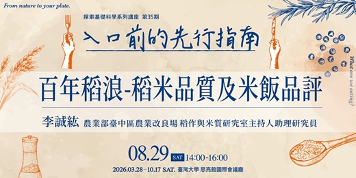 event-banner-【百年稻浪-稻米品質及米飯品評】｜入口前的先行指南｜探索科學系列講座