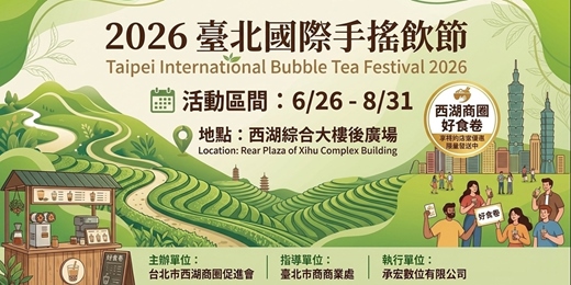 event-banner-2026台北國際手搖飲節-西湖商圈好食卷
