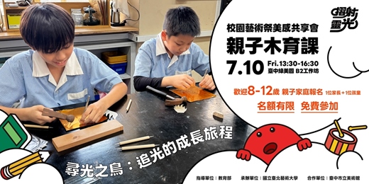 event-banner-摺射靈光-校園藝術祭美感共享會【親子木育課】
