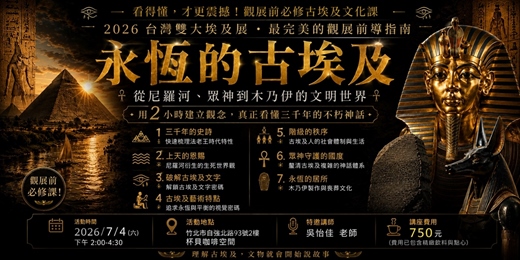 event-banner-《2026 台灣雙大埃及展》永恆的古埃及-展前導覽講座