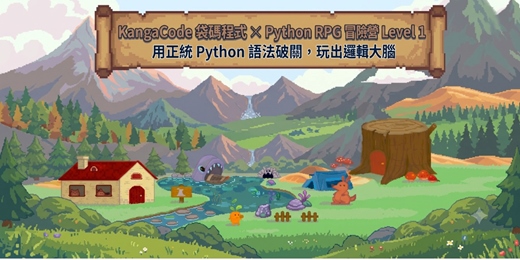 event-banner-【免費體驗會】KangaCode 袋碼程式 ✕ Python RPG 冒險營 Level 1