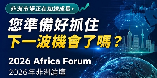 event-banner-2026 非洲論壇 2026 Africa Forum