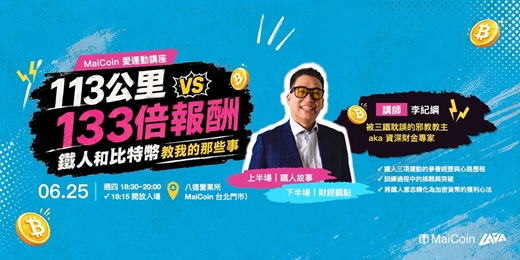 event-banner-【MaiCoin 愛運動】113公里 vs 133倍報酬—鐵人和比特幣教我的那些事
