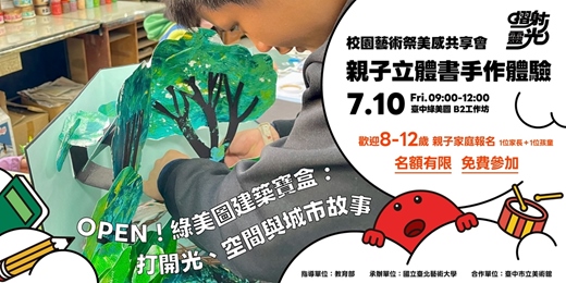 event-banner-摺射靈光-校園藝術祭美感共享會【親子立體書手作體驗】