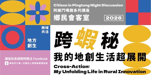 event-banner-跨蝦秘! 我的地創生活超展開 - 2026 阿緱鬥嘴趣系列講座