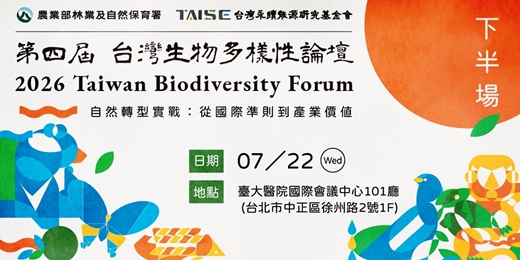 event-banner-2026 第四屆 TWBF台灣生物多樣性論壇(下半場)