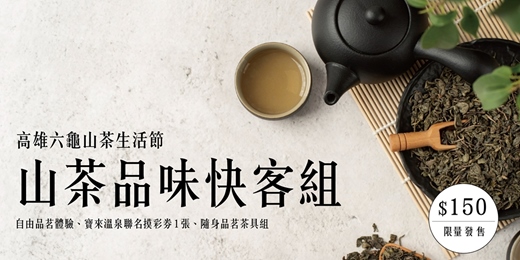 event-banner-#限定寵粉方案-$150品茗致贈茶具套組高雄六龜山茶生活節｜山下茶間．森呼吸~山林裡最chill山茶旅行