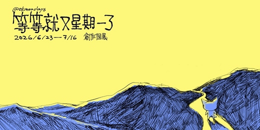 event-banner-等等就又星期一了|好吧!星期一✴雲翼創作個展