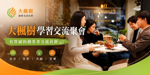 event-banner-【台中場】大楓樹學習交流聚會:共同成長的實體社群