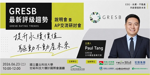 event-banner-GRESB 最新評級趨勢說明會暨 AP 交流研討會