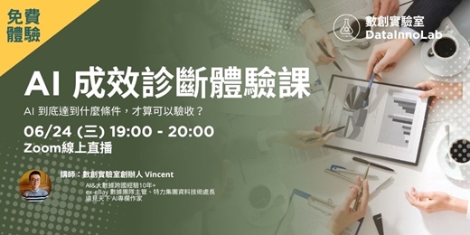 event-banner-【免費】AI 成效診斷體驗課｜AI 到底達到什麼條件，才算可以驗收？