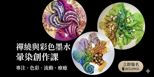 event-banner-禪繞彩色墨水暈染創作 |心情放空時光