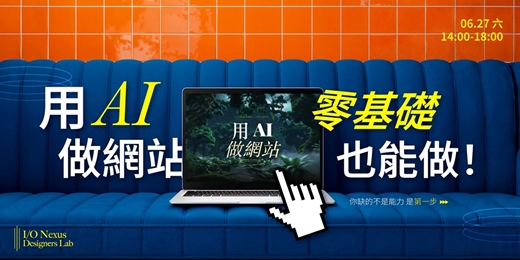 event-banner-【實戰工作坊】用 AI 做網站 零基礎也能做! 帶上你的想法 AI 幫你實現 ! 小白友善零基礎 D I Y 工作坊