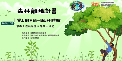 event-banner-(10月)【森林離地計畫】陽明山攀樹 × 在地餐盒 × 走讀導覽(運動部全民運動署補助計畫)