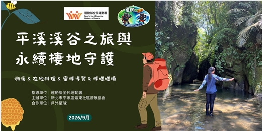event-banner-(9月)【平溪計畫】平溪溪谷私旅 × 在地餐桌 × 蜂職人風土觀察(運動部全民運動署補助計畫)