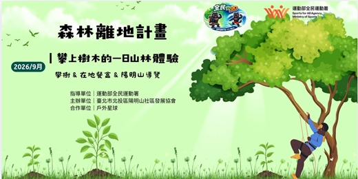 event-banner-(9月)【森林離地計畫】陽明山攀樹 × 在地餐盒 × 走讀導覽(運動部全民運動署補助計畫)