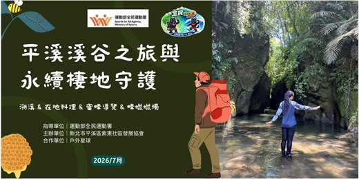 event-banner-(7月)【平溪計畫】平溪溪谷私旅 × 在地餐桌 × 蜂職人風土觀察(運動部全民運動署補助計畫)