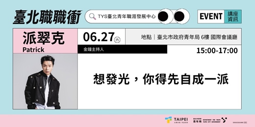 event-banner-115年【職涯成長支持講座】|想發光,你得先自成一派