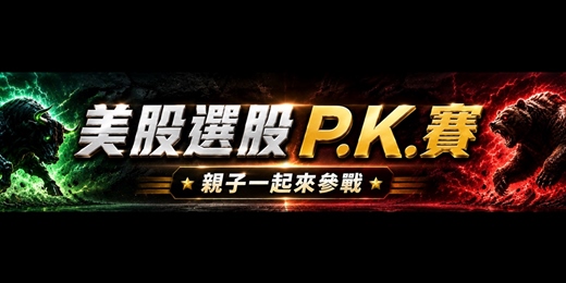 event-banner-親子美股選股 P.K. 比賽 競賽