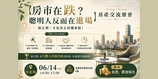 event-banner-2026-06-14 房產交流聚會_台北場