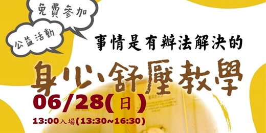event-banner-身心舒壓教學