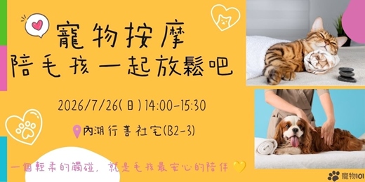 event-banner-寵物101 : 寵物按摩~陪毛孩一起放鬆吧